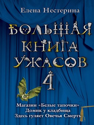 cover image of Большая книга ужасов – 4 (сборник)